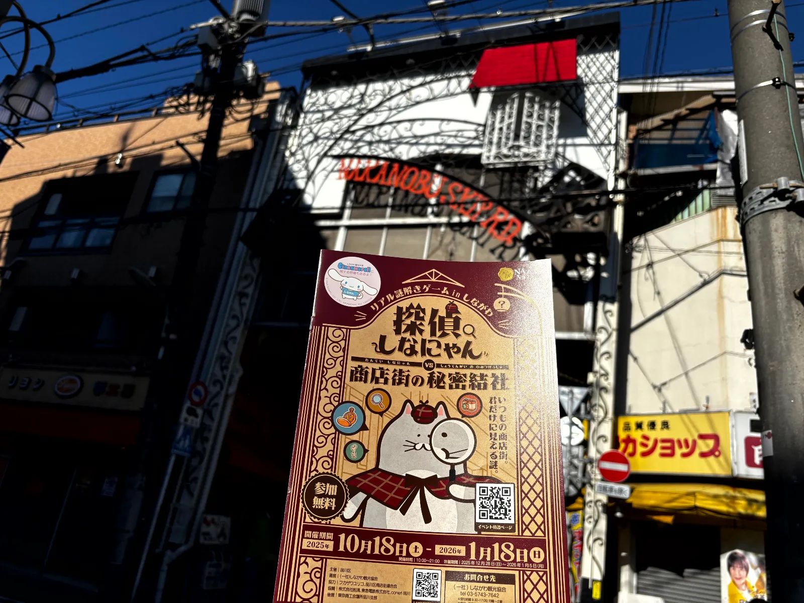 リアル謎解きゲーム in しながわ「探偵しなにゃん VS 商店街の秘密結社」のナゾ活写真
