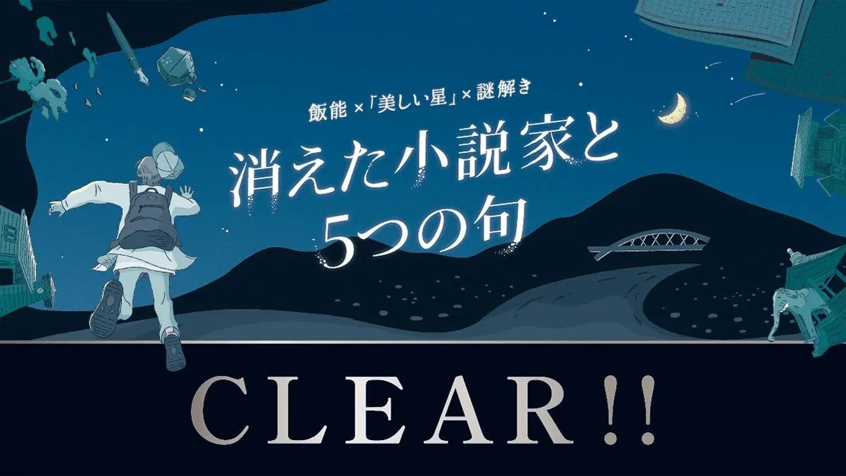「飯能 ×『美しい星』× 謎解き　消えた小説家と5つの句」のナゾ活写真