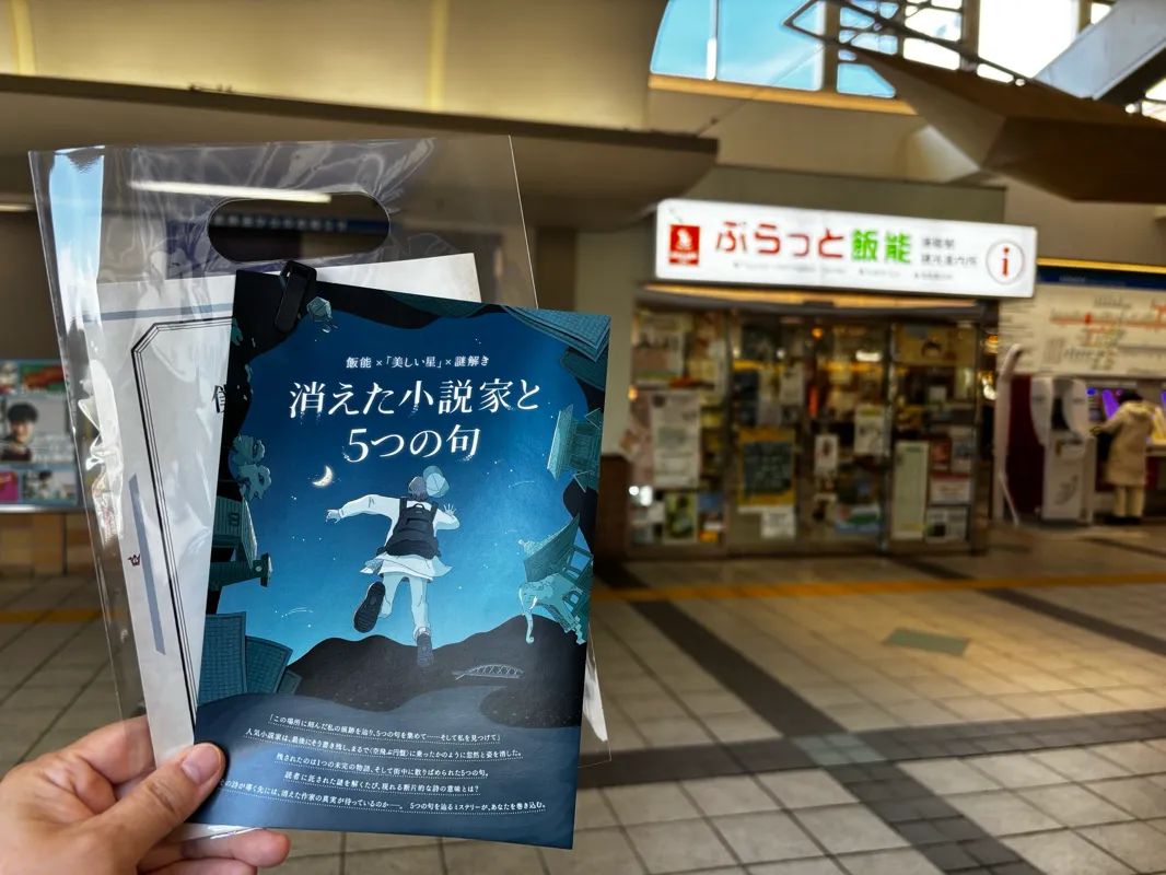 「飯能 ×『美しい星』× 謎解き　消えた小説家と5つの句」のナゾ活写真