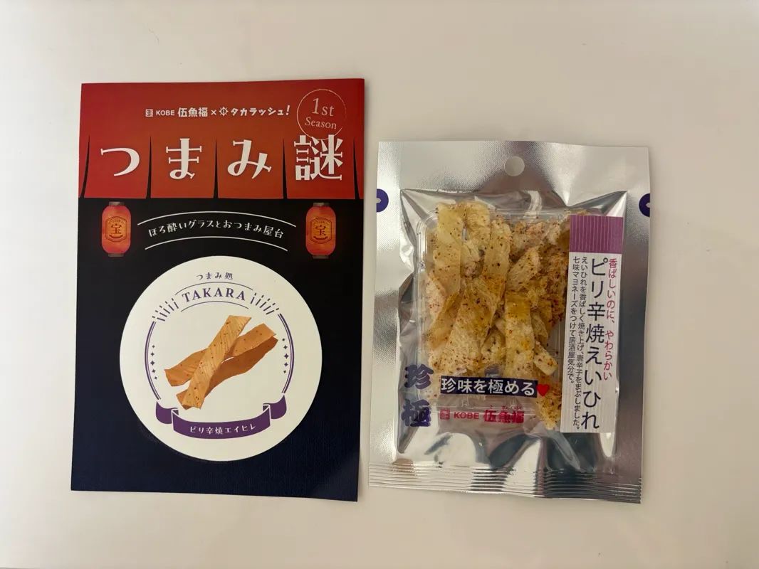 つまみ謎 CASE5-ピリ辛焼エイヒレ-のナゾ活写真