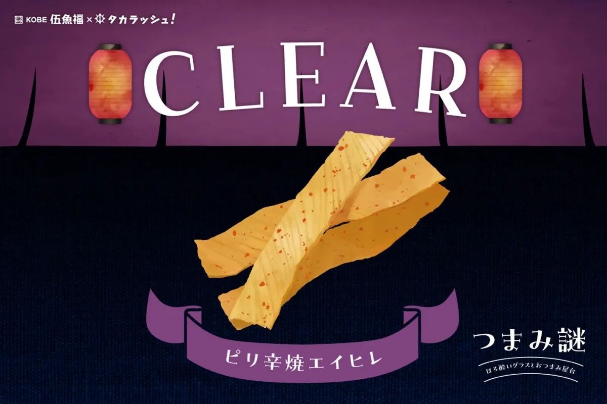 つまみ謎 CASE5-ピリ辛焼エイヒレ-のナゾ活写真