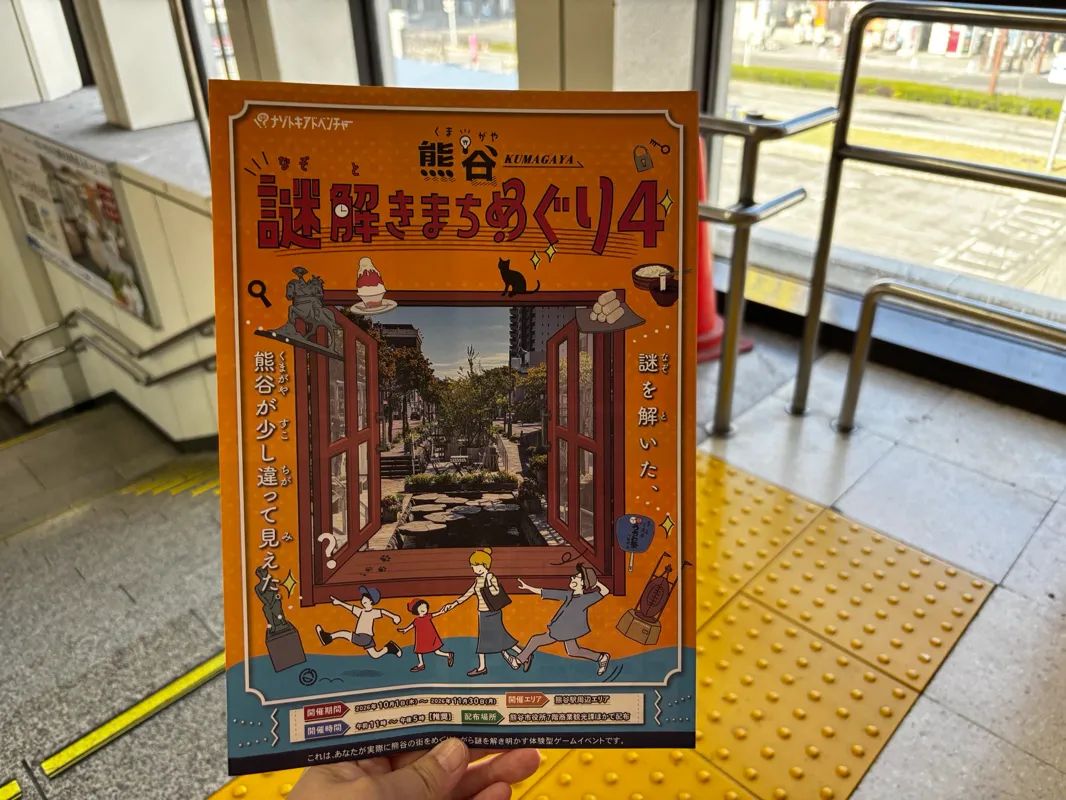 熊谷謎解きまちめぐり４のナゾ活写真