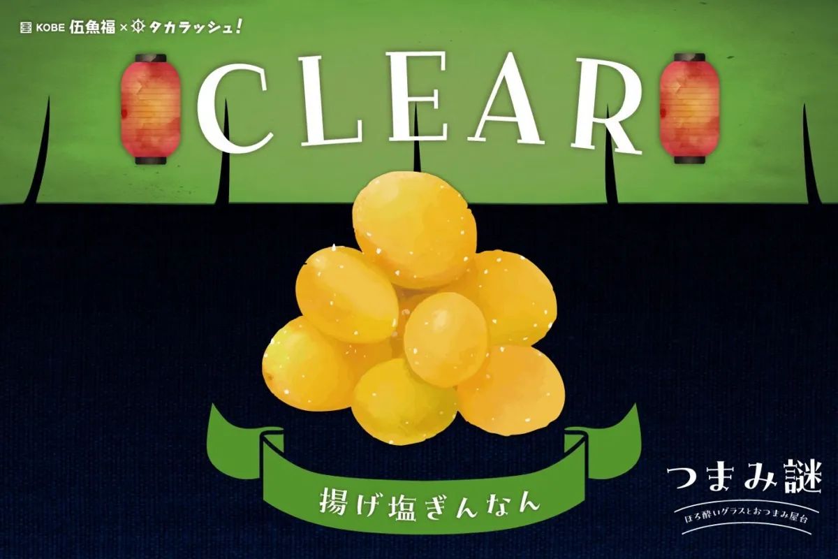 つまみ謎 CASE3-揚げ塩ぎんなん-のナゾ活写真