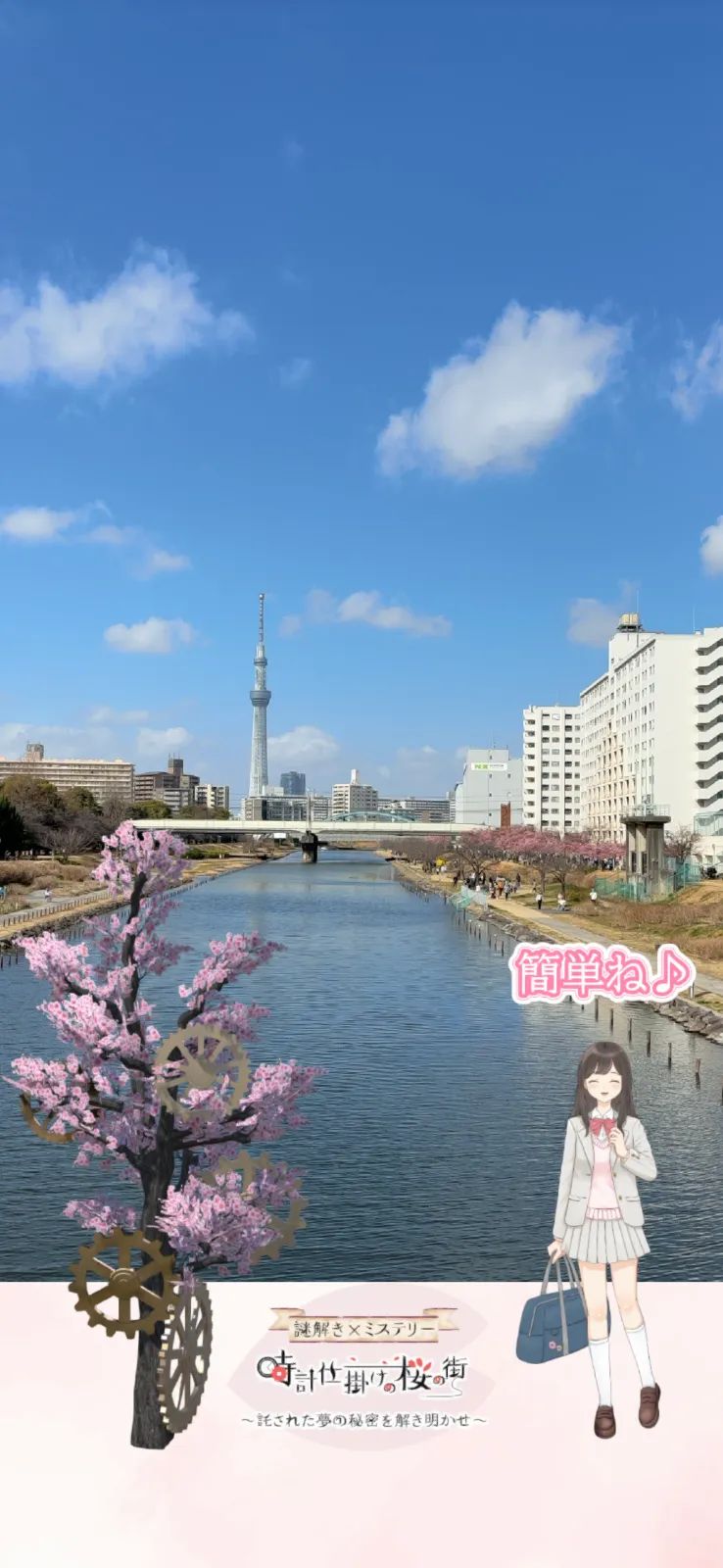 【旧中川の桜周辺】マップ連動型の3D謎解きに挑戦！「時計仕掛けの桜の街～託された夢の秘密を解き明かせ～」のナゾ活写真