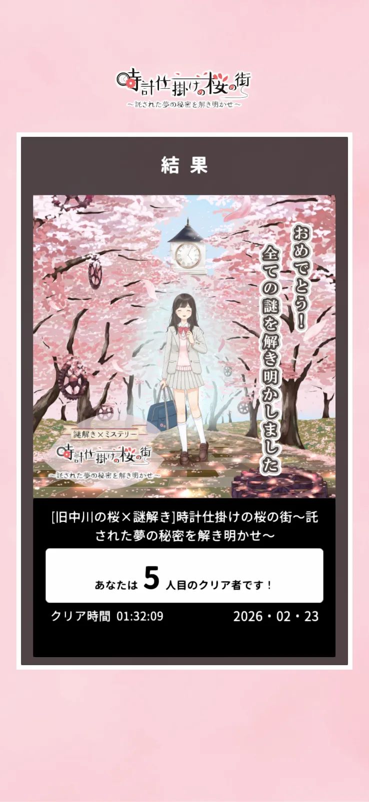 【旧中川の桜周辺】マップ連動型の3D謎解きに挑戦！「時計仕掛けの桜の街～託された夢の秘密を解き明かせ～」のナゾ活写真