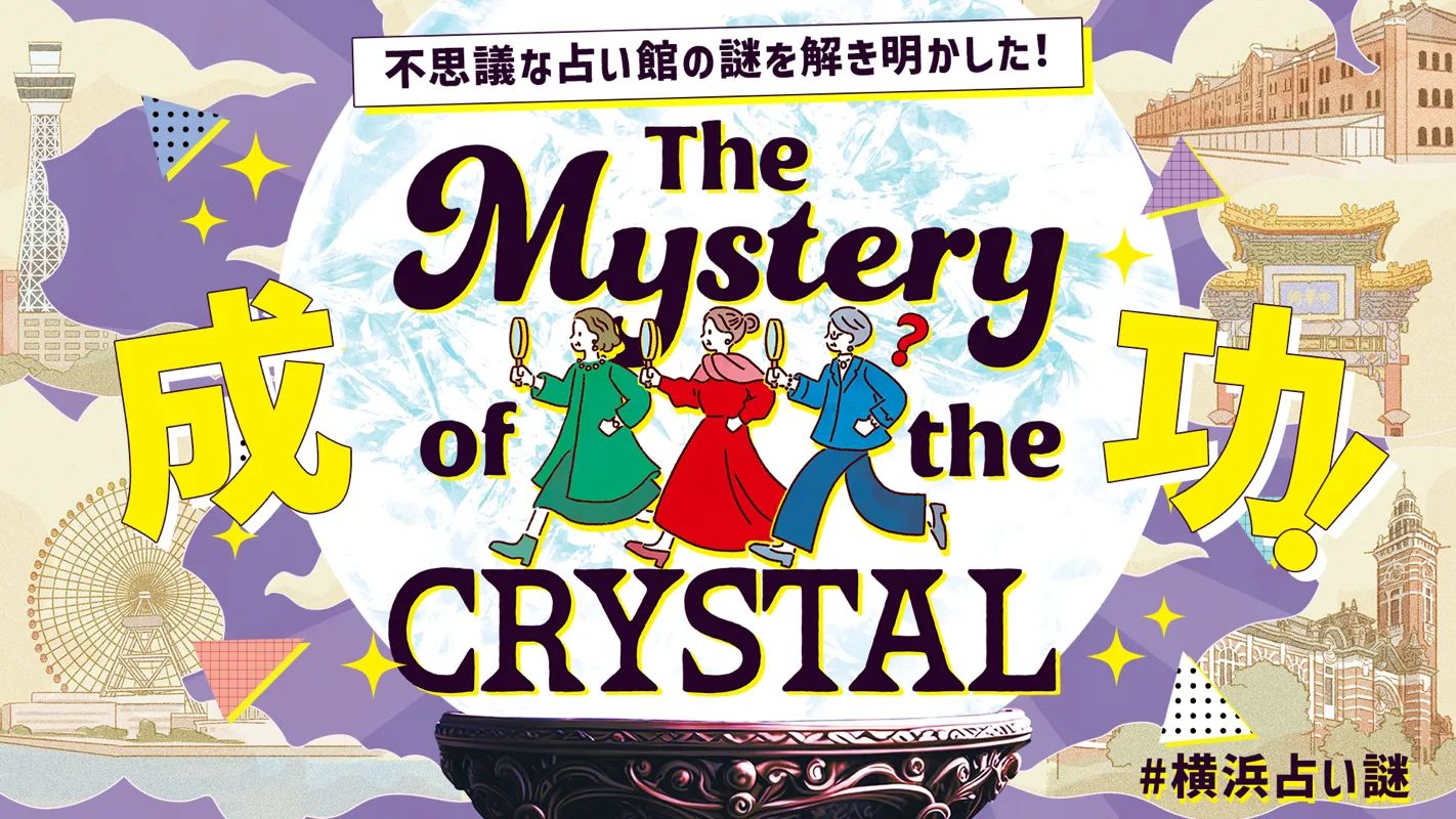 The Mystery of The ART 不思議な占い館の謎のナゾ活写真