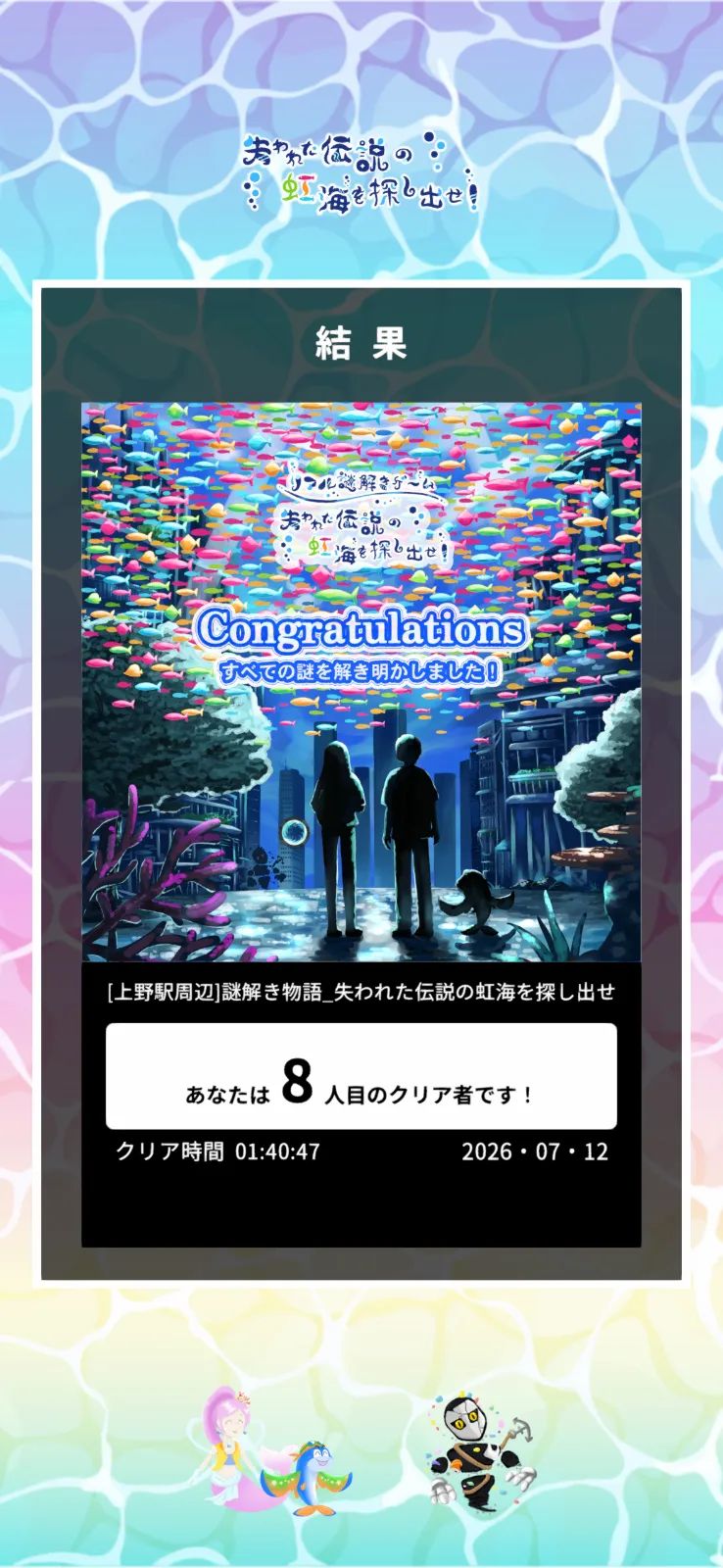 【謎解き×物語】３D謎解き！上野駅周辺で失われた伝説の虹海を探し出せ！のナゾ活写真