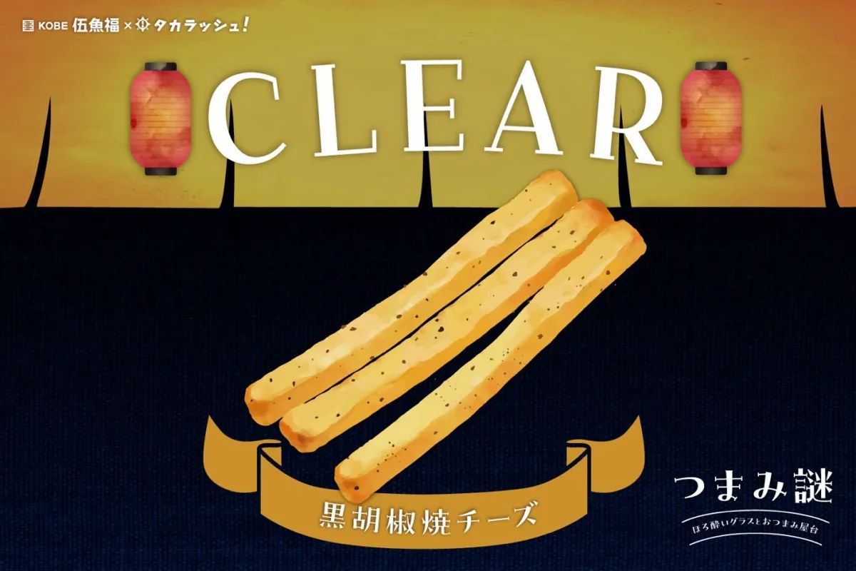 つまみ謎 CASE2-黒胡椒焼チーズ-のナゾ活写真