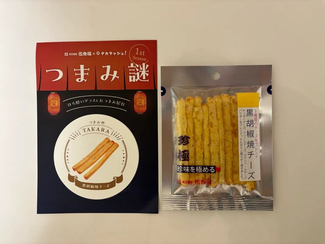 つまみ謎 CASE2-黒胡椒焼チーズ-のナゾ活写真