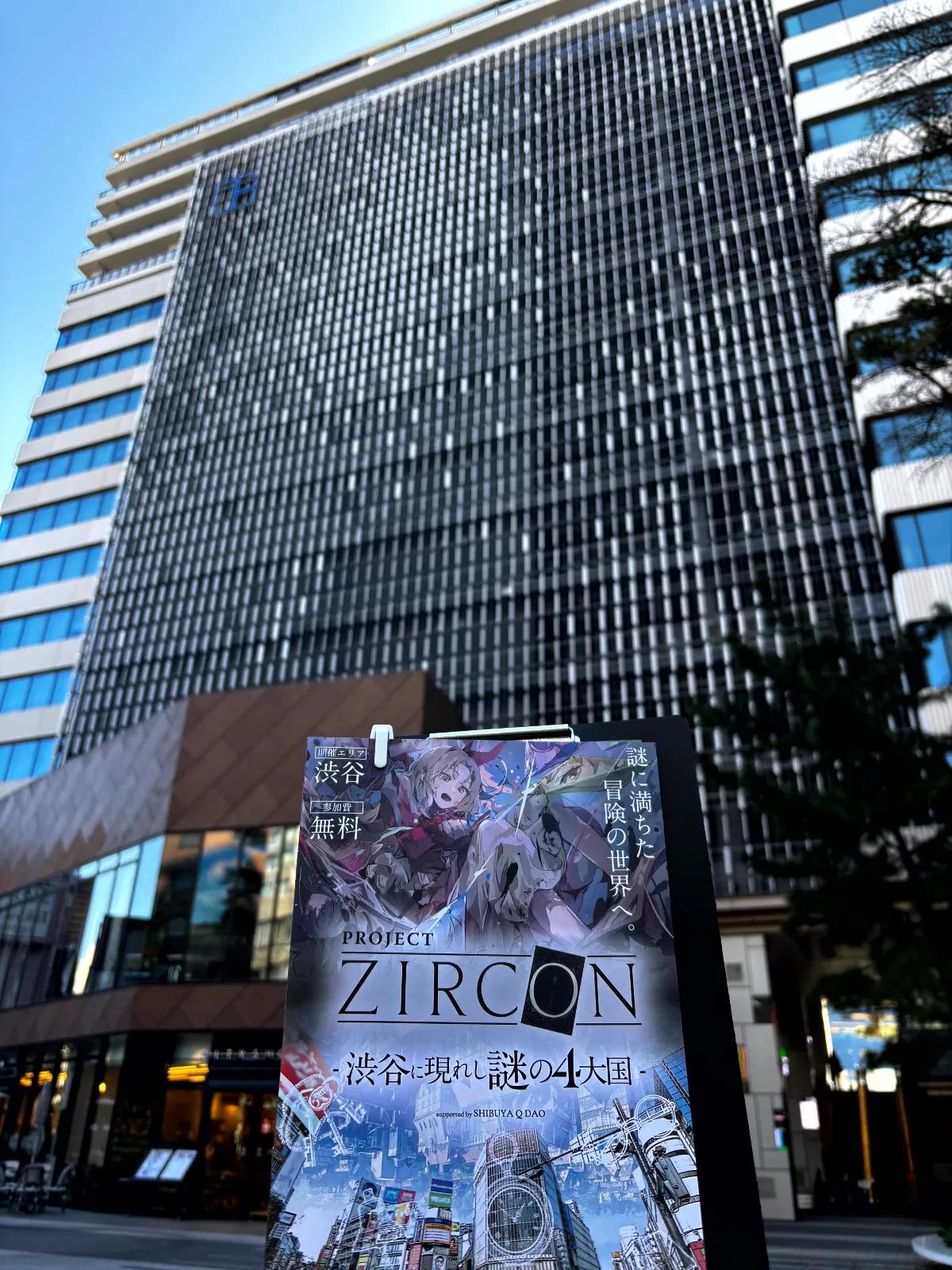 PROJECT ZIRCON –渋谷に現れし謎の4大国- suported by SHIBUYA Q DAOのナゾ活写真