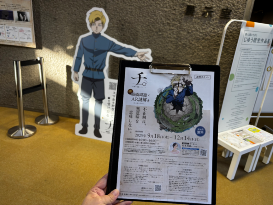 板橋周遊×AR謎解き『チ。ー地球の運動についてー』のナゾ活写真
