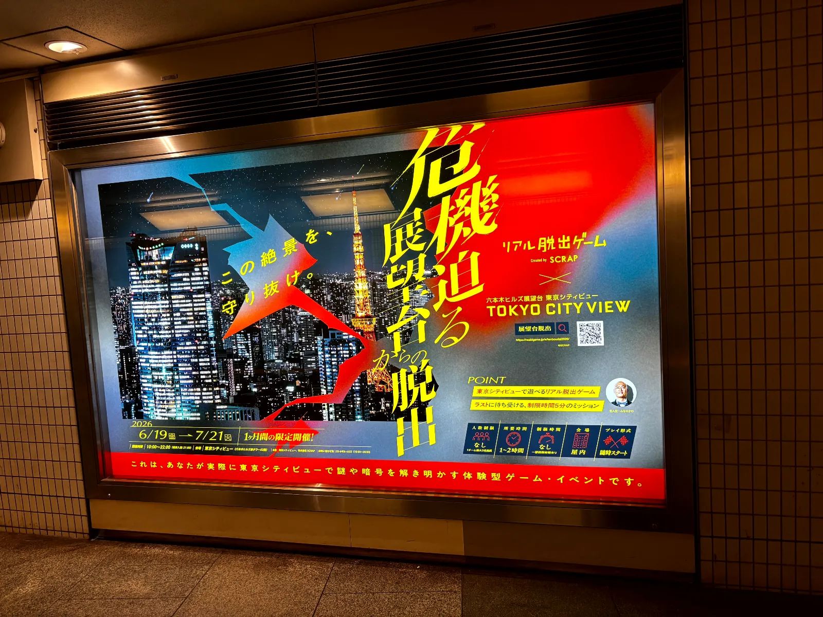 危機迫る展望台からの脱出のナゾ活写真