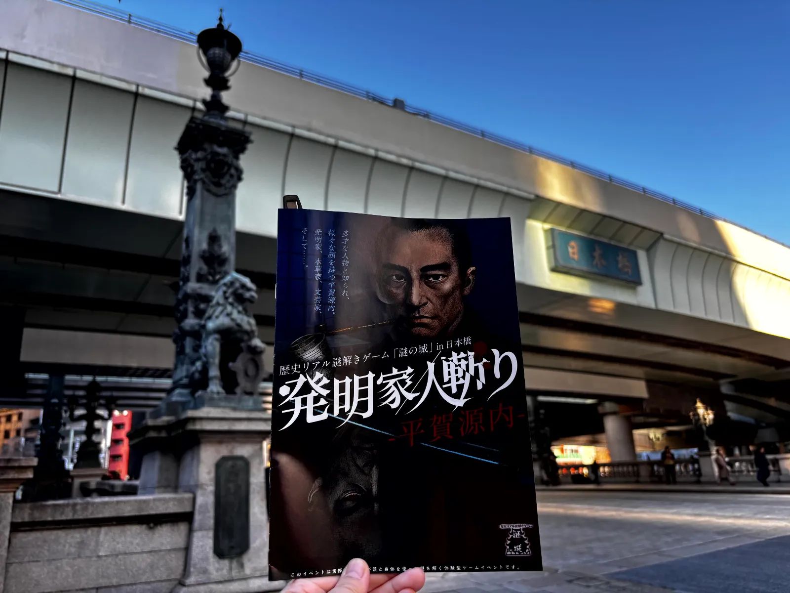 歴史リアル謎解きゲーム「謎の城」in 日本橋「発明家／人斬り-平賀源内-」のナゾ活写真