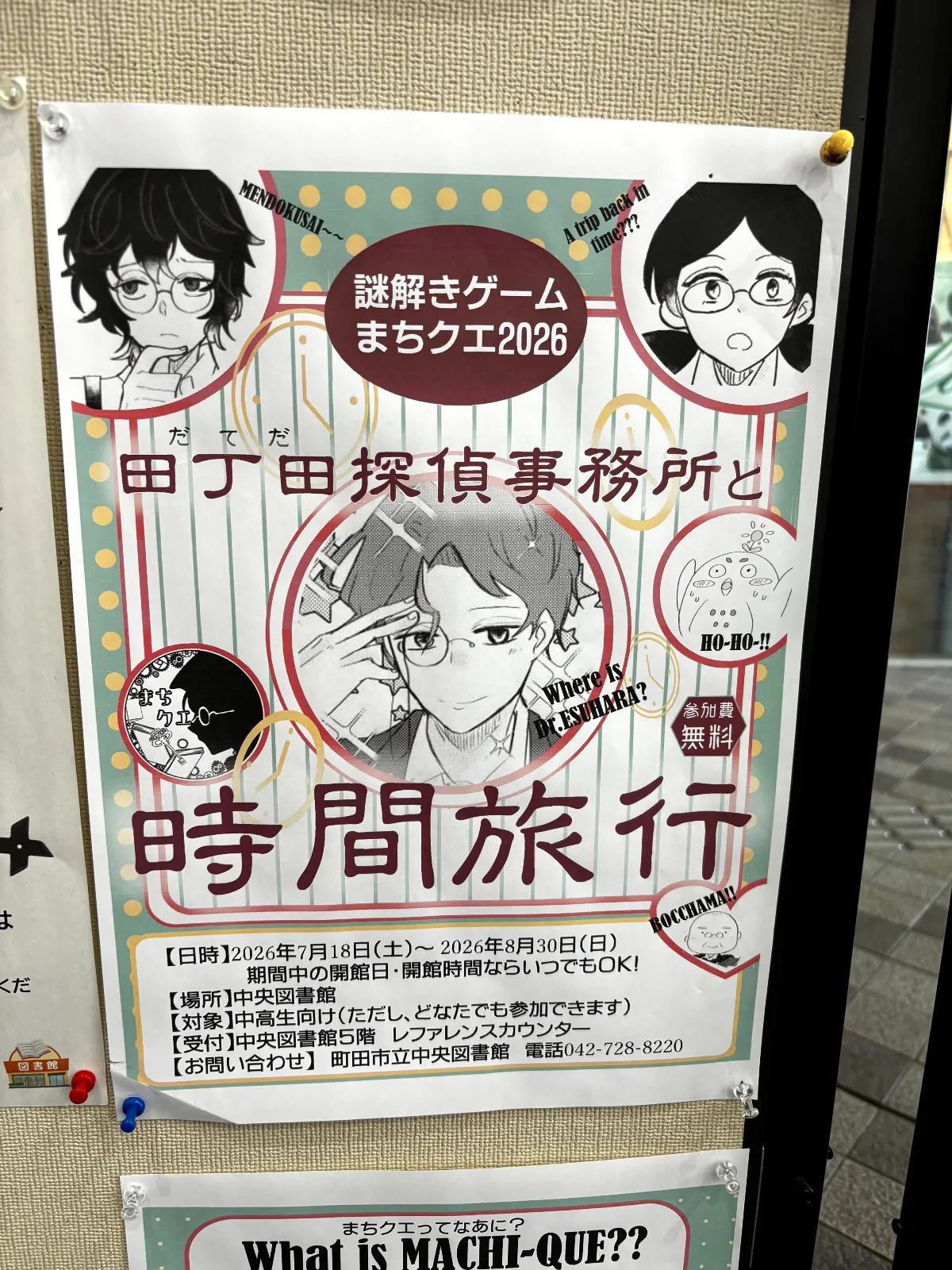 図書館で謎解きゲーム～まちクエ2026～田丁田探偵事務所と時間旅行のナゾ活写真