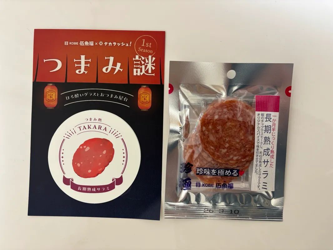 つまみ謎 CASE4-長期熟成サラミ-のナゾ活写真