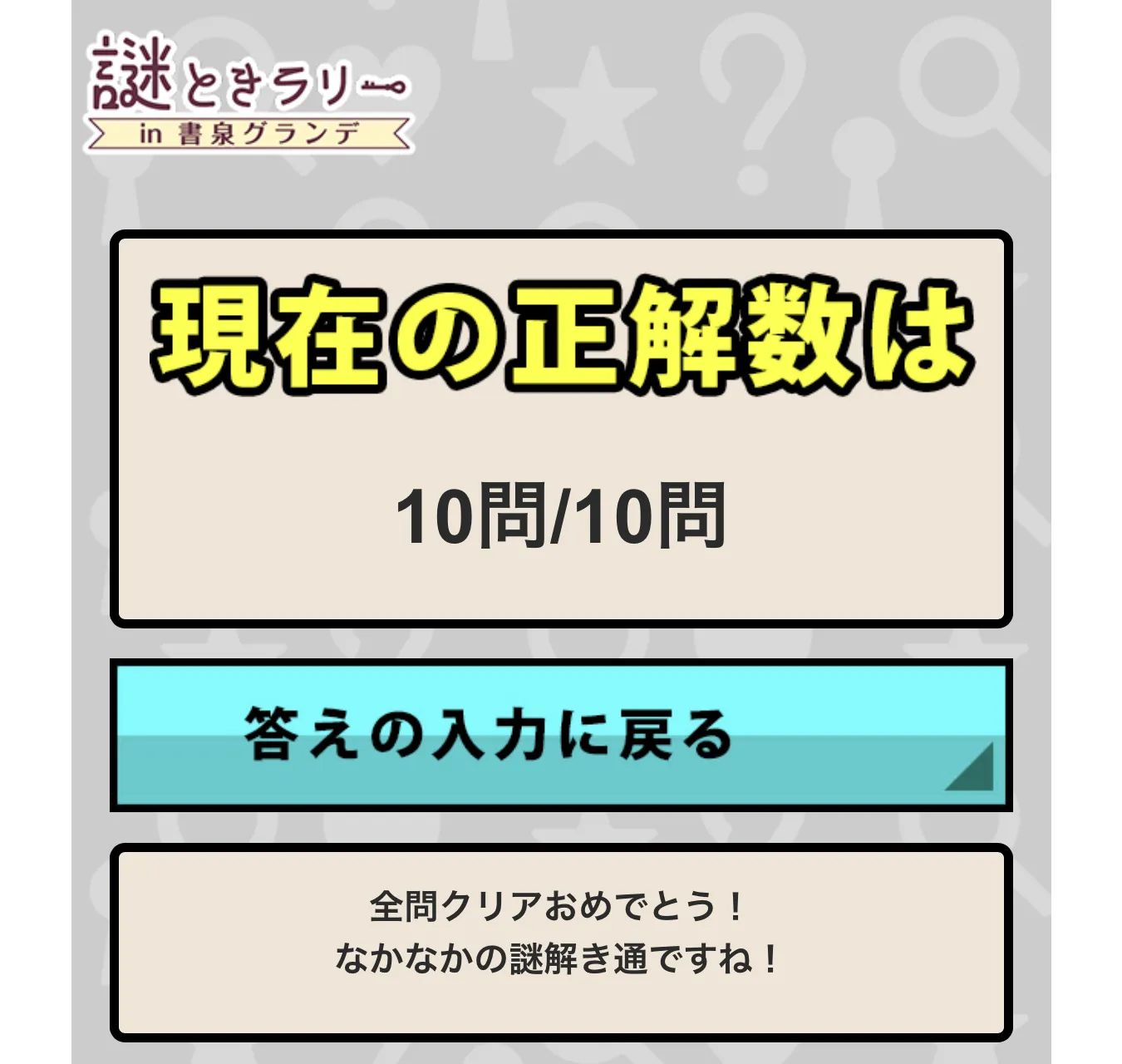 謎解きラリーin書泉グランデのナゾ活写真