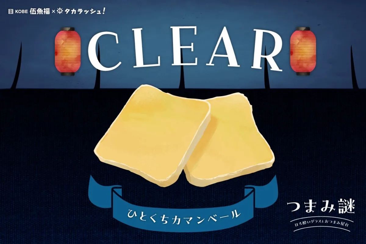 つまみ謎 CASE1 -ひとくちカマンベール-のナゾ活写真