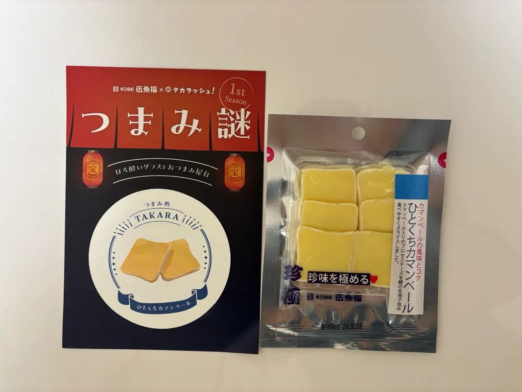 つまみ謎 CASE1 -ひとくちカマンベール-のナゾ活写真