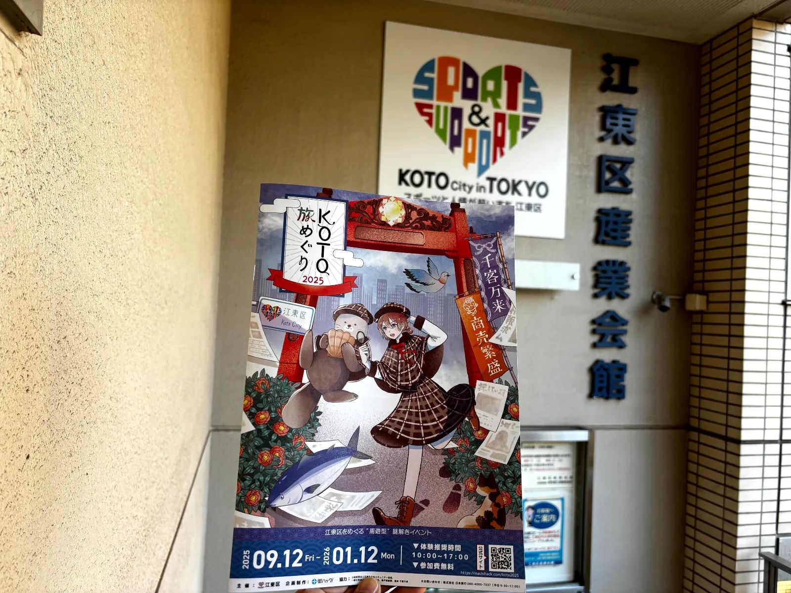 KOTO旅めぐり 2025のナゾ活写真