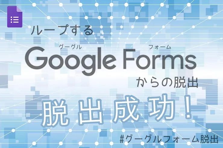 ループするGoogleフォームからの脱出のナゾ活写真