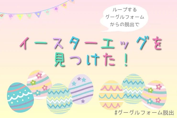 ループするGoogleフォームからの脱出のナゾ活写真