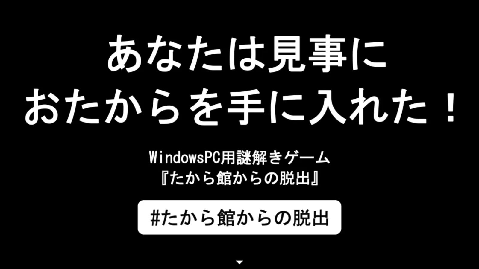 たから館からの脱出(ちょこっと謎モール02)のナゾ活写真