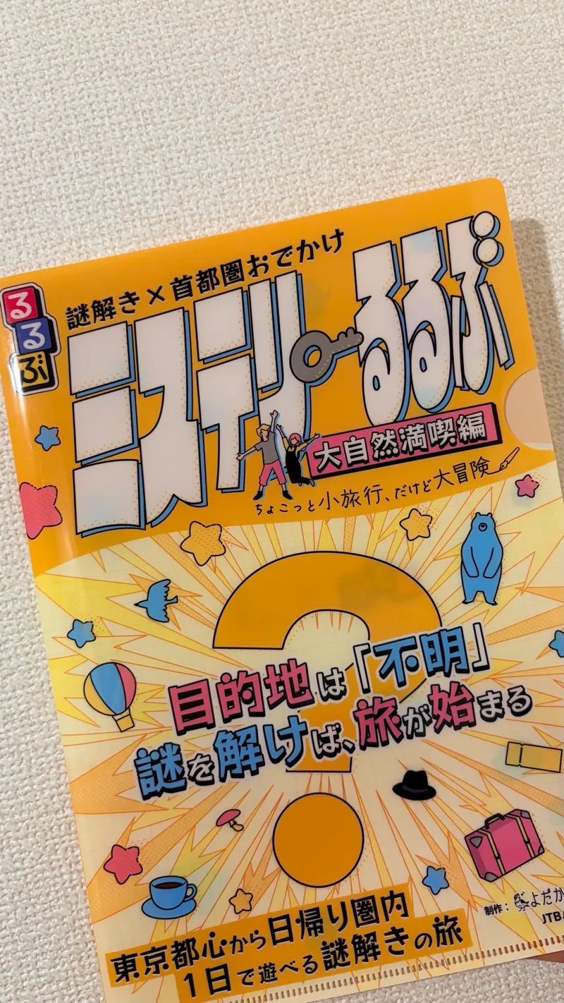 謎解き×首都圏おでかけ ミステリーるるぶ 大自然満喫編のナゾ活写真