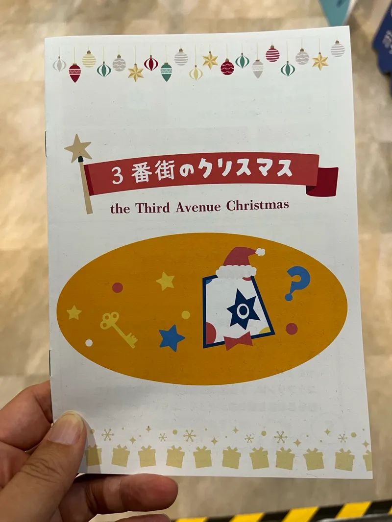 3番街のクリスマスのナゾ活写真