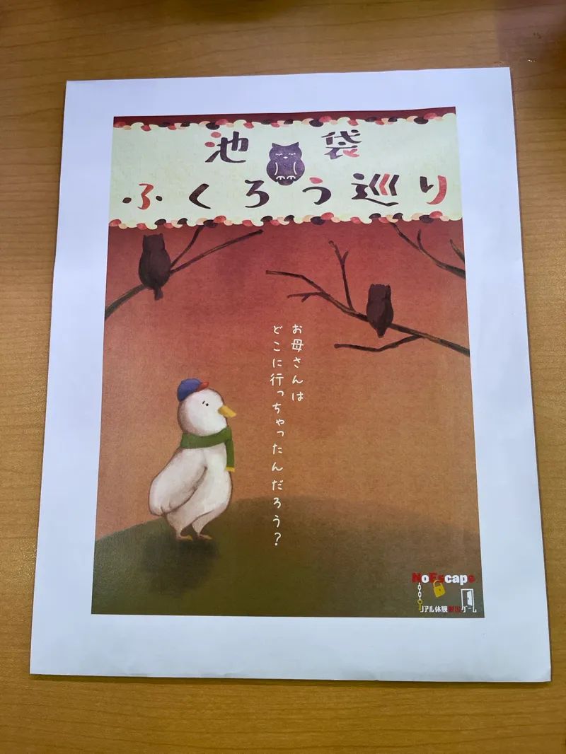 池袋ふくろう巡り(池袋周遊謎)のナゾ活写真