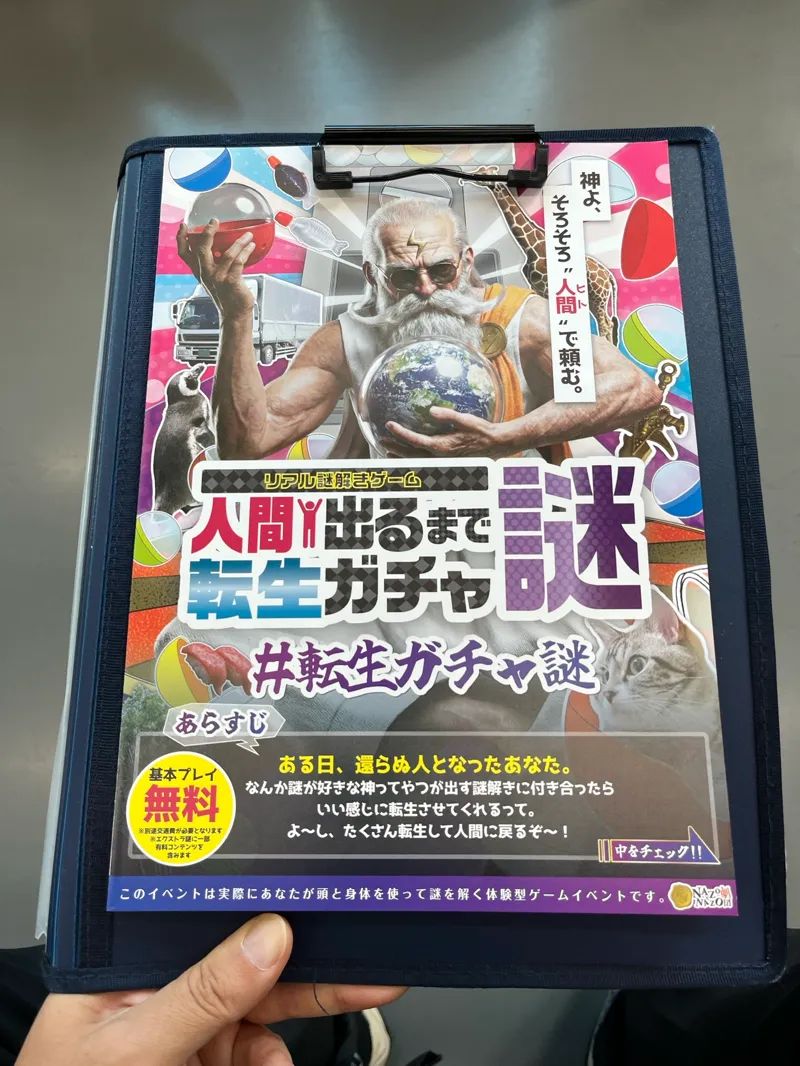リアル謎解きゲーム「人間出るまで転生ガチャ謎」のナゾ活写真