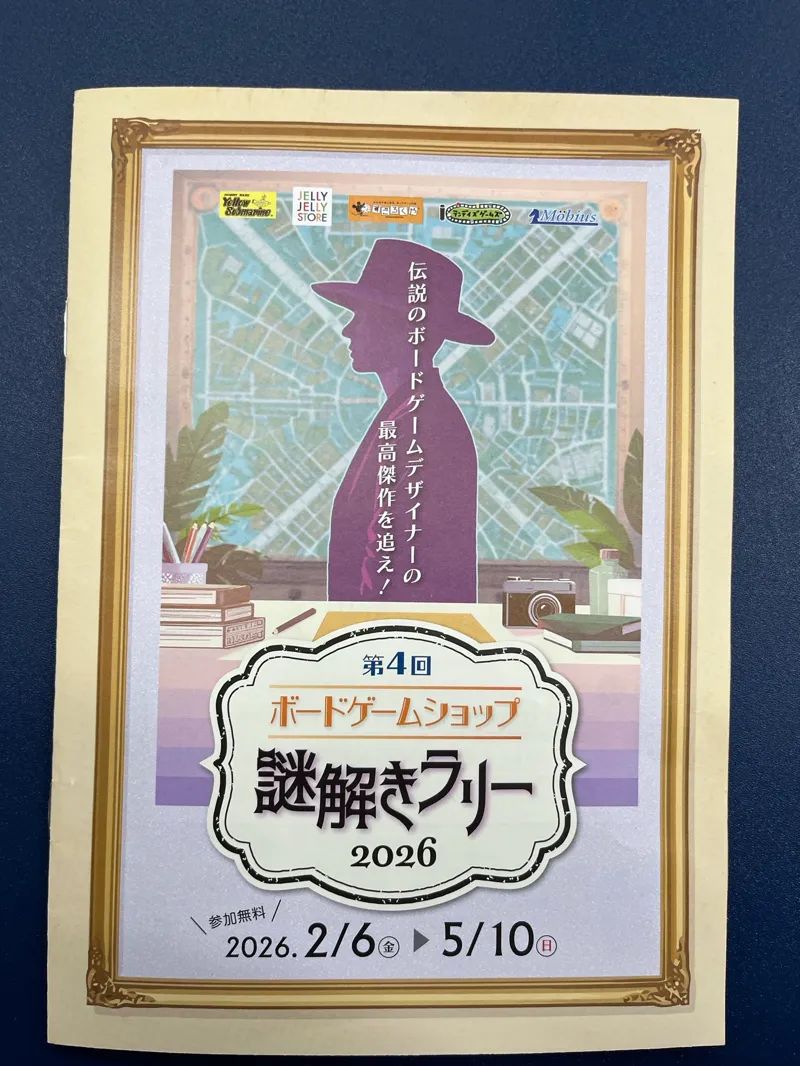 ボドゲ謎解きラリー2026のナゾ活写真