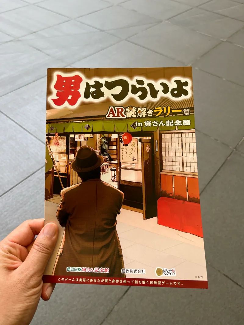 男はつらいよ AR謎解きラリー篇のナゾ活写真