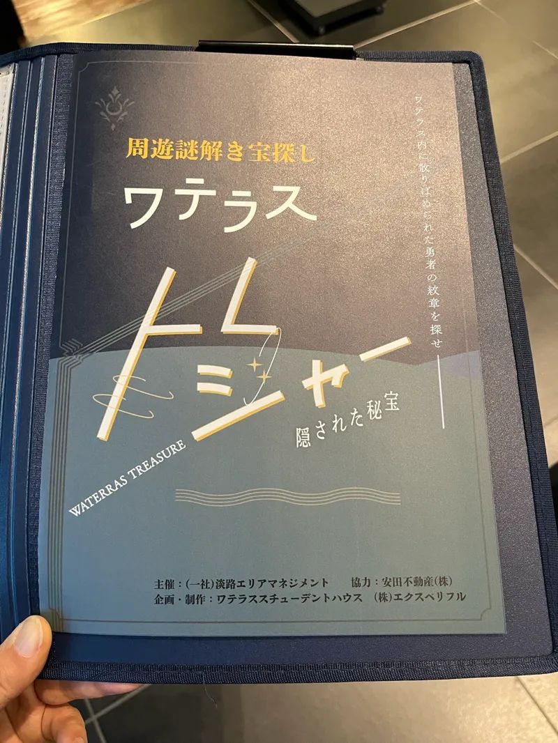 ワテラス トレジャー 隠された秘宝のナゾ活写真