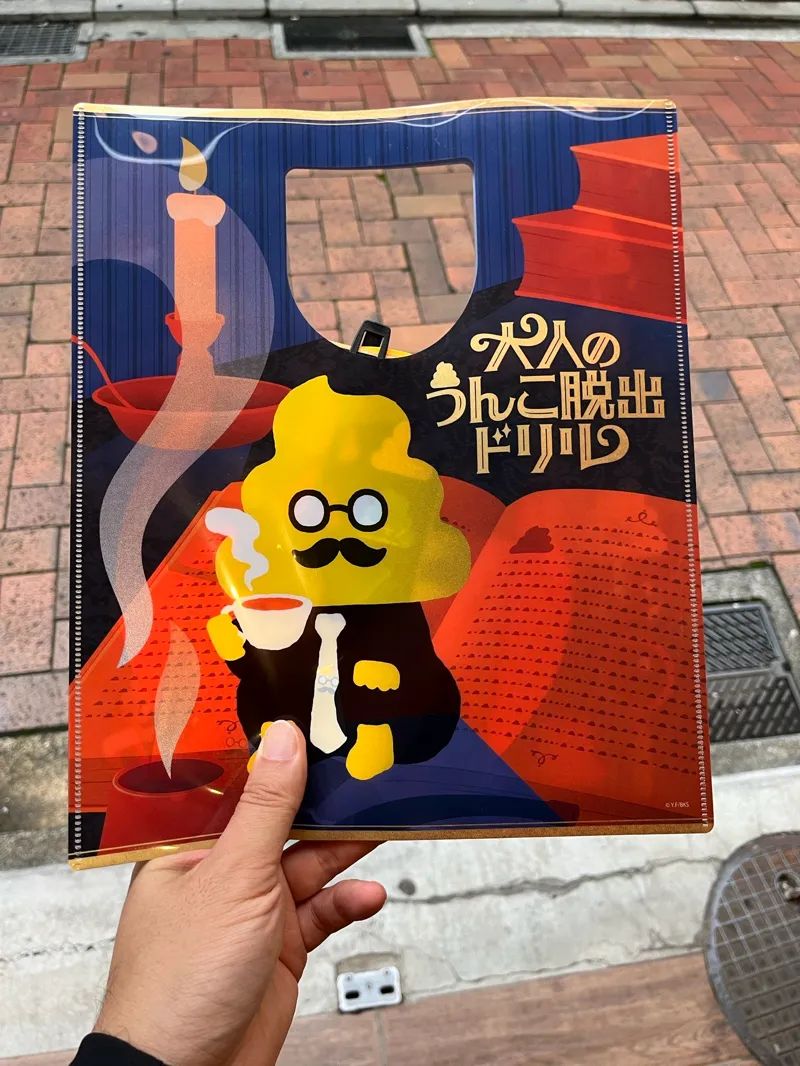 大人のうんこ脱出ドリルのナゾ活写真