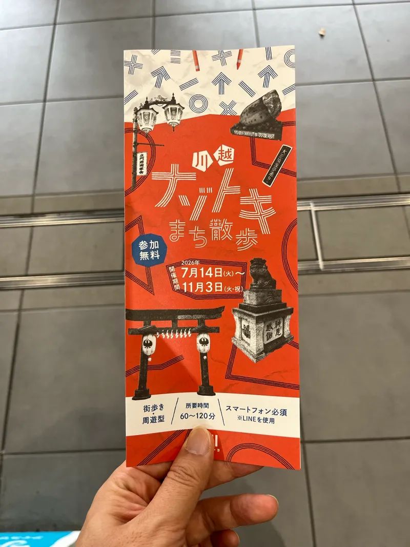 川越ナゾトキまち散歩のナゾ活写真