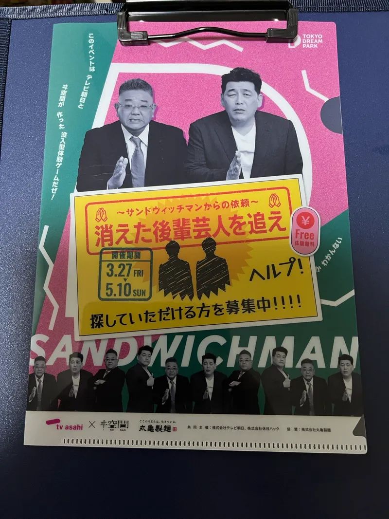 ドリーム謎解き〜サンドウィッチマンからの依頼〜　消えた後輩芸人を追えのナゾ活写真