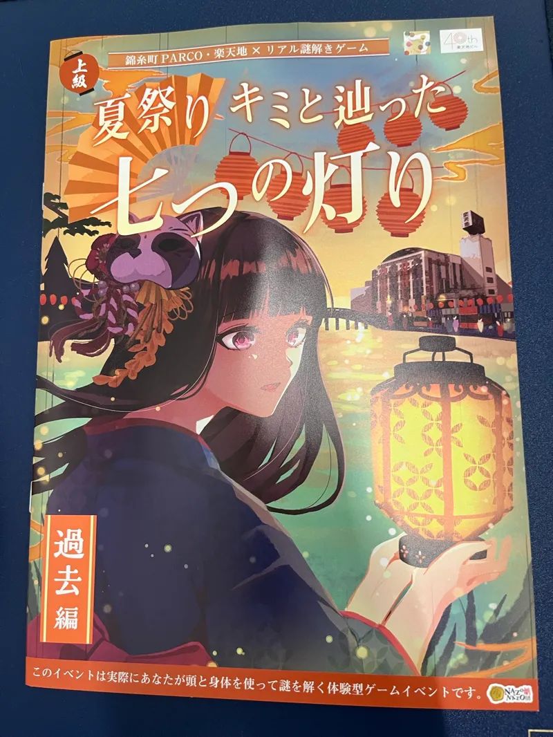 錦糸町PARCO・楽天地×リアル謎解きゲーム「夏祭り キミと辿った七つの灯り 過去編」のナゾ活写真