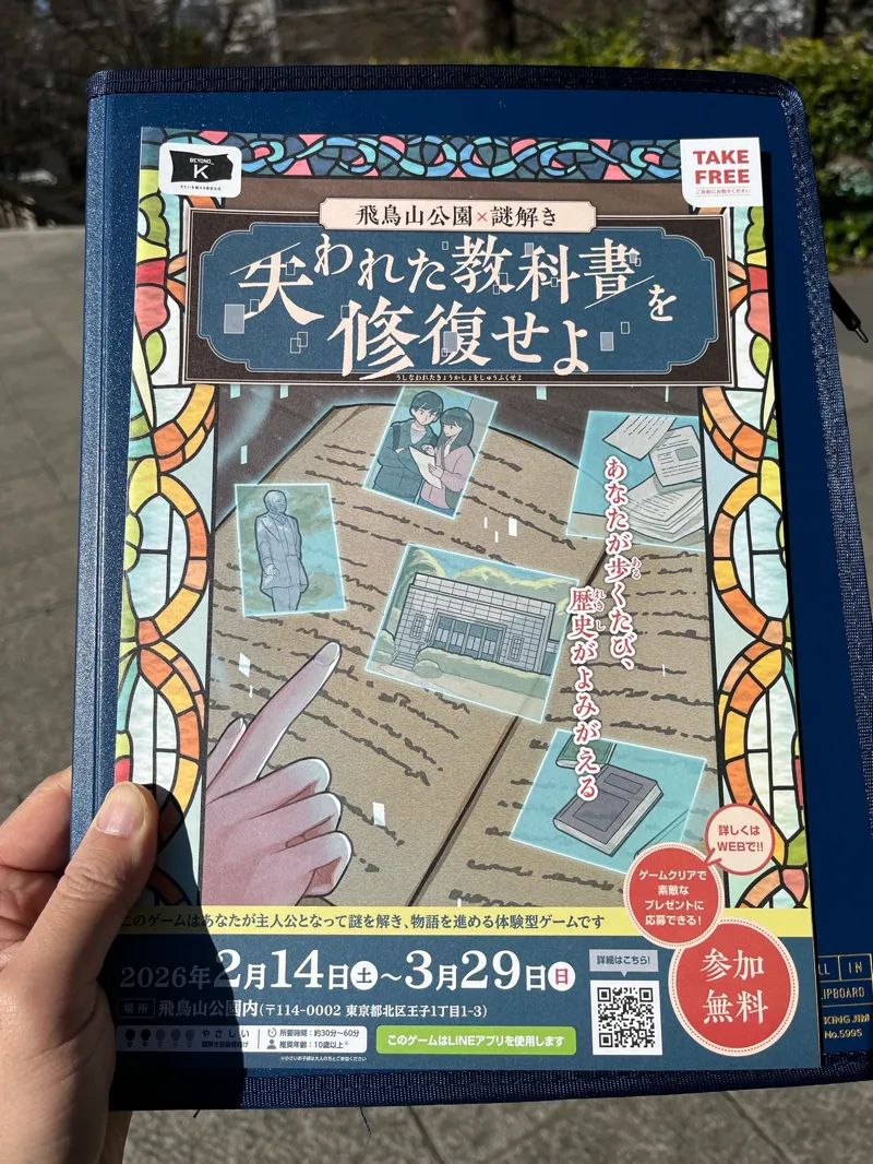 飛鳥山公園×謎解き　失われた教科書を修復せよのナゾ活写真