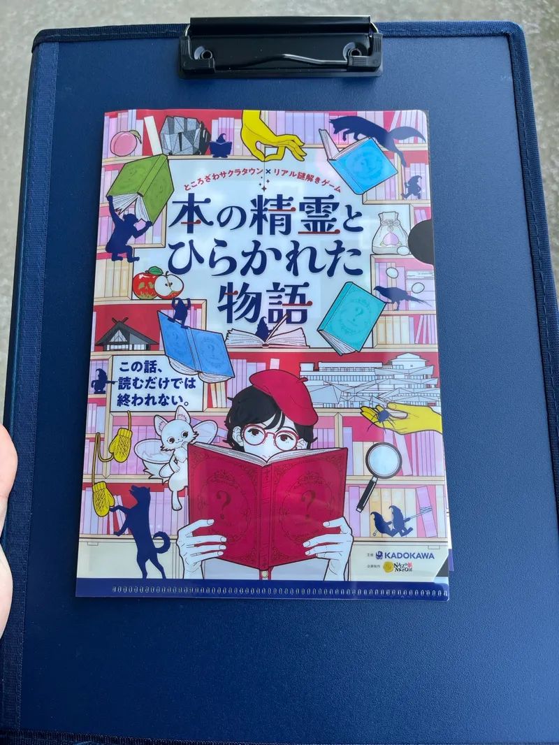 ところざわサクラタウン×リアル謎解きゲーム「本の精霊とひらかれた物語」のナゾ活写真