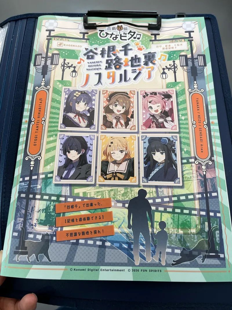 音戯探偵ひなビタ♫谷根千路地裏ノスタルジアのナゾ活写真