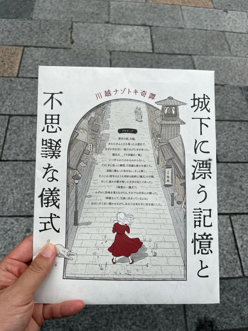 川越ナゾトキ奇譚　城下に漂う記憶と不思議な儀式のナゾ活写真