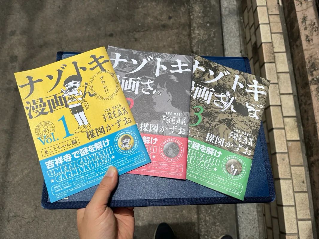 吉祥寺街歩き謎解き「ナゾトキ漫画さんぽ」のナゾ活写真