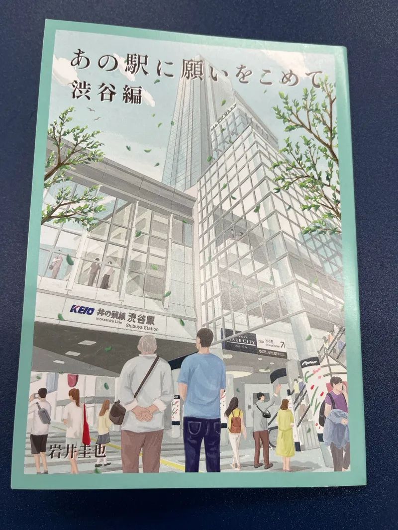 あの駅に願いをこめて「渋谷編」のナゾ活写真