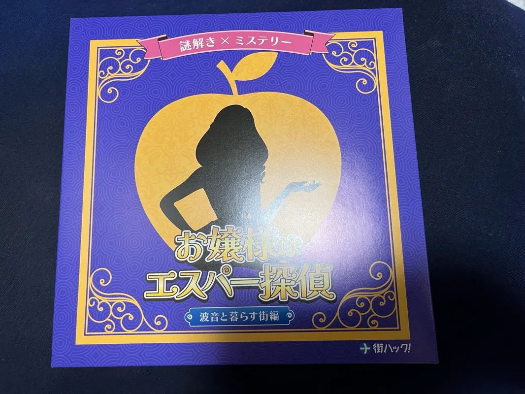 お嬢様はエスパー探偵　～波音と暮らす街編のナゾ活写真