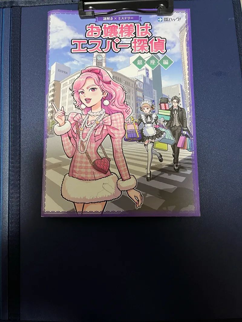 お嬢様はエスパー探偵　銀座編のナゾ活写真
