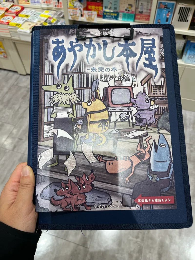 あやかし本屋-未完の本-のナゾ活写真