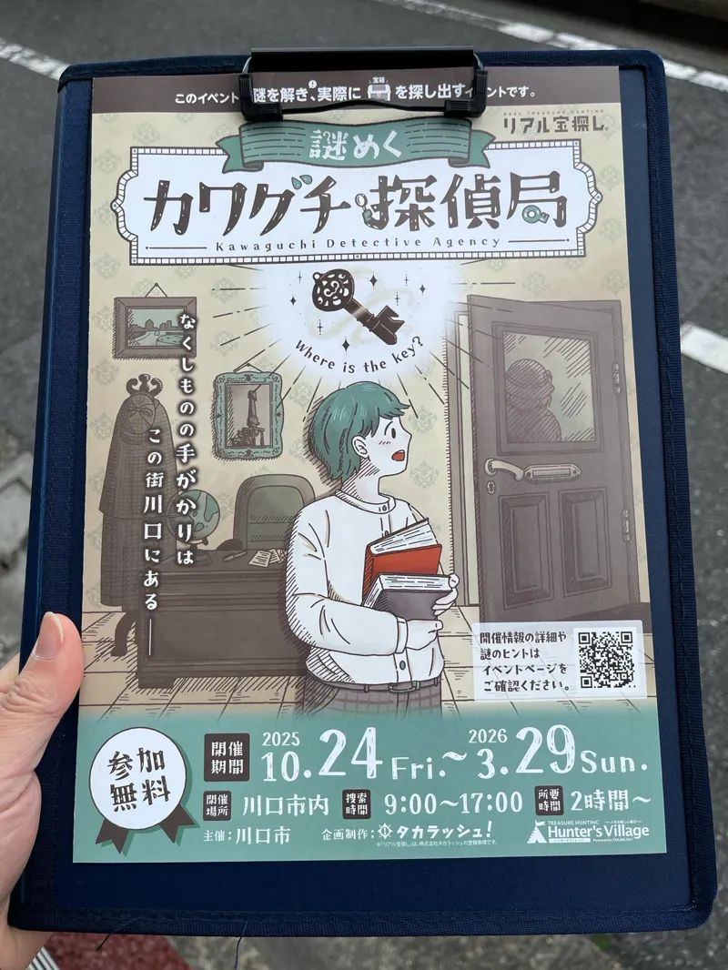 謎めくカワグチ探偵局のナゾ活写真