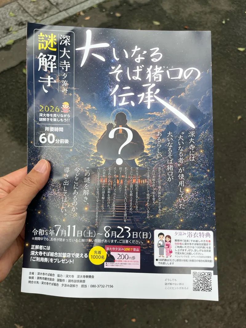 深大寺夕涼み謎解き2026のナゾ活写真