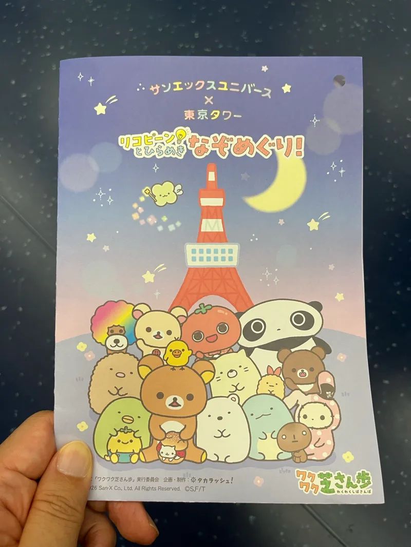 サンエックスユニバース×東京タワー リコピーン！とひらめき なぞめぐり！のナゾ活写真