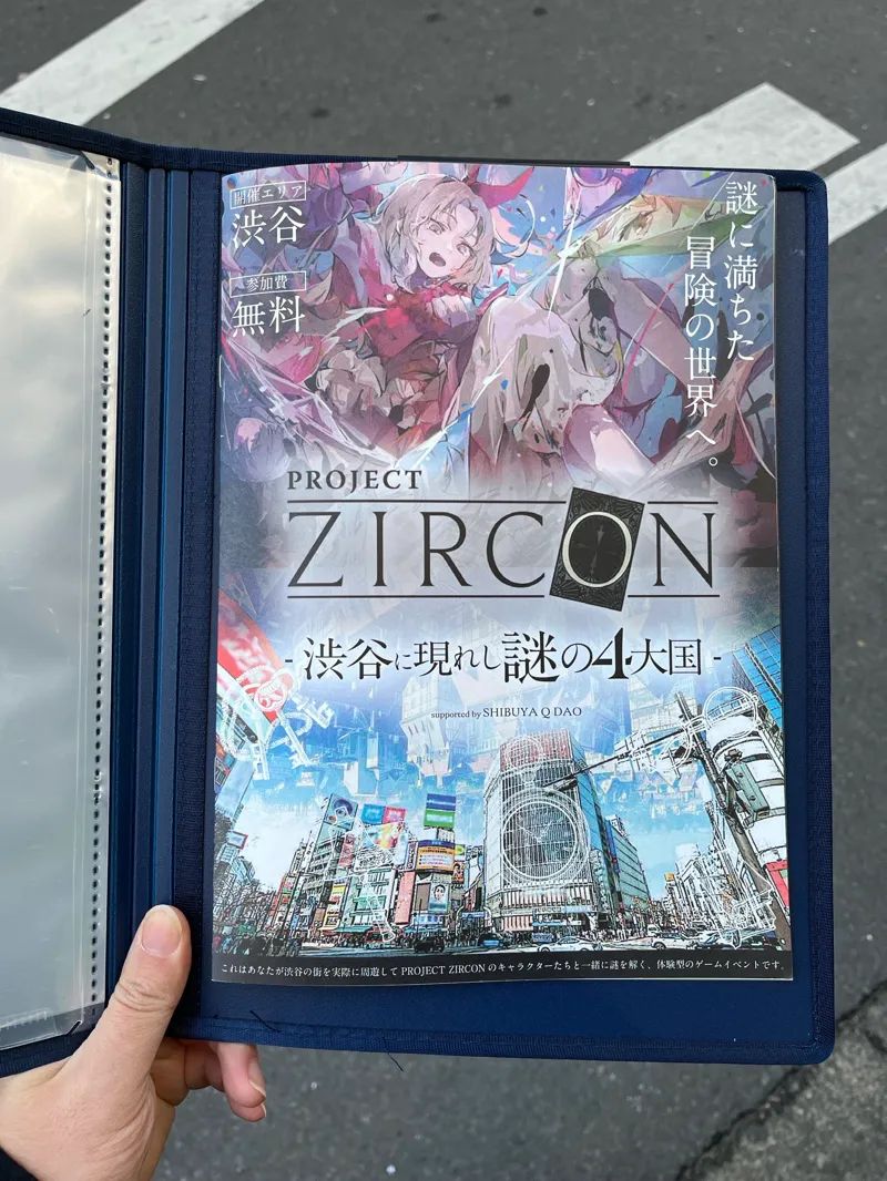 PROJECT ZIRCON –渋谷に現れし謎の4大国- suported by SHIBUYA Q DAOのナゾ活写真